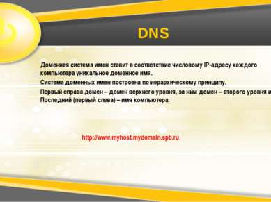 DNS Доменная система имен ставит в соответствие числовому IP-адресу каждого к...