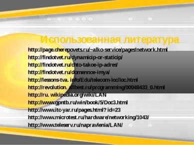 Использованная литература http://page.cherepovets.ru/~alko-service/pages/netw...
