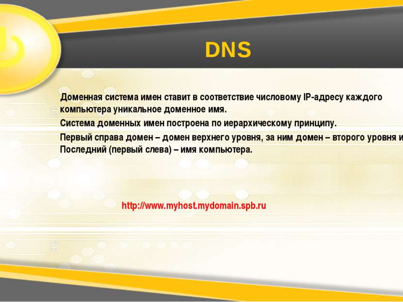 DNS Доменная система имен ставит в соответствие числовому IP-адресу каждого к...