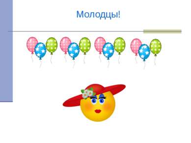 Молодцы!