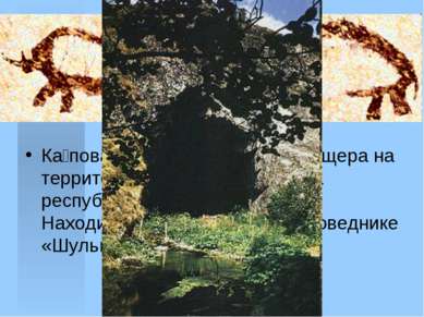 Ка пова пеще ра - карстовая пещера на территории Бурзянского района республик...