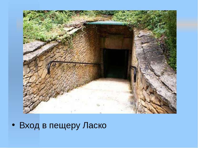 Вход в пещеру Ласко