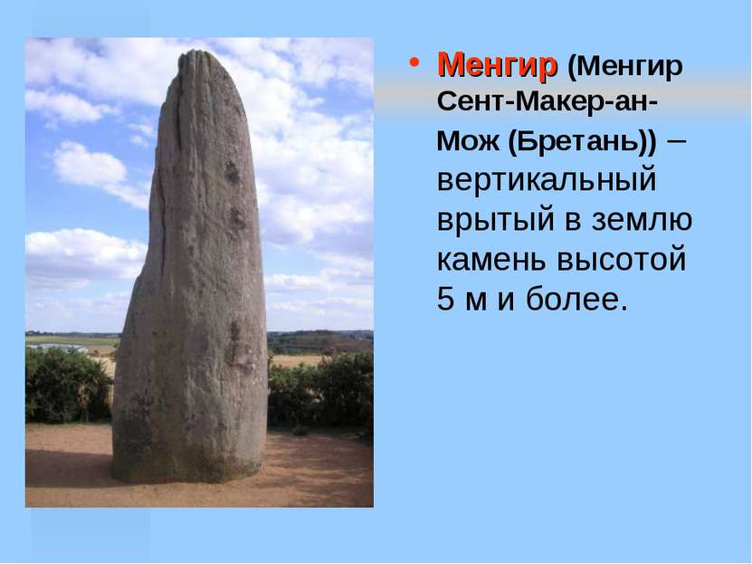 Менгир (Менгир Сент-Макер-ан-Мож (Бретань)) – вертикальный врытый в землю кам...