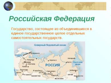 Российская Федерация Государство, состоящее из объединившихся в единое госуда...