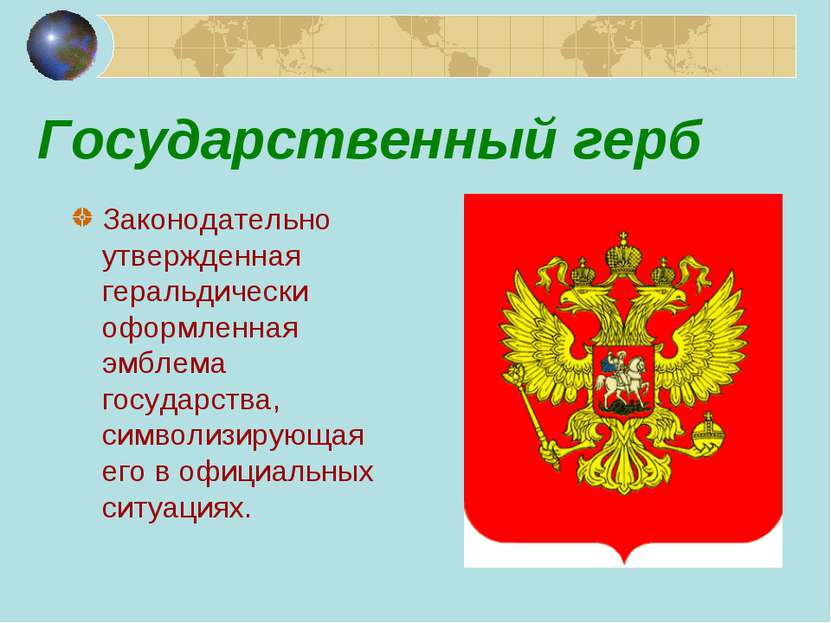 Государственный герб Законодательно утвержденная геральдически оформленная эм...