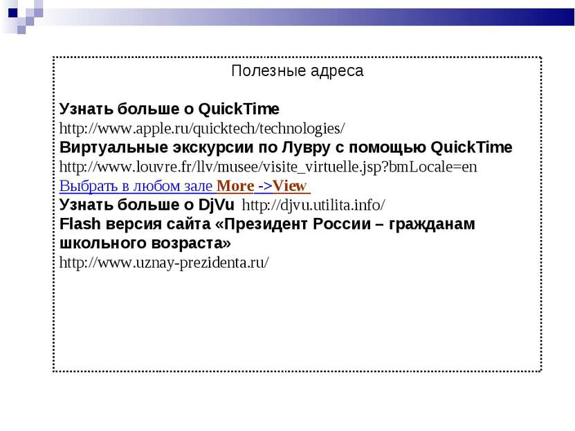 Полезные адреса Узнать больше о QuickTime http://www.apple.ru/quicktech/techn...