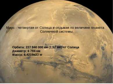 Орбита: 227 940 000 км (1,52 АЕ) от Солнца Диаметр: 6 794 км Масса: 6.4219е23...