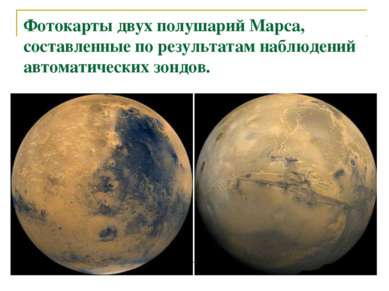 Фотокарты двух полушарий Марса, составленные по результатам наблюдений автома...