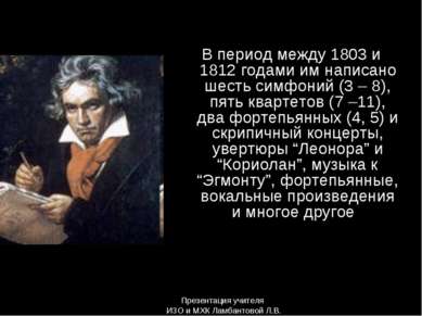 В период между 1803 и 1812 годами им написано шесть симфоний (3 – 8), пять кв...