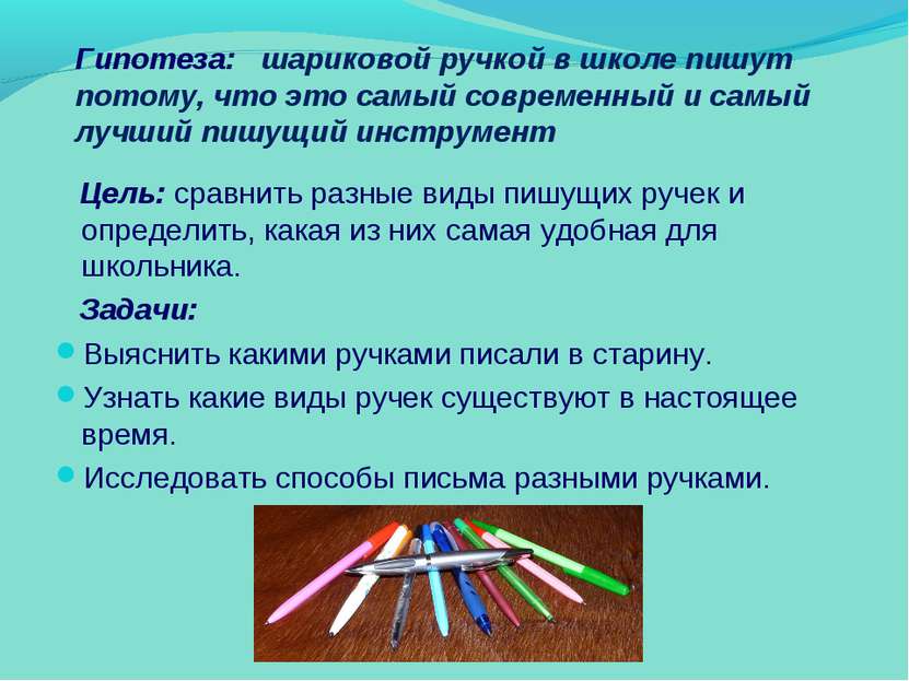 Гипотеза: шариковой ручкой в школе пишут потому, что это самый современный и ...