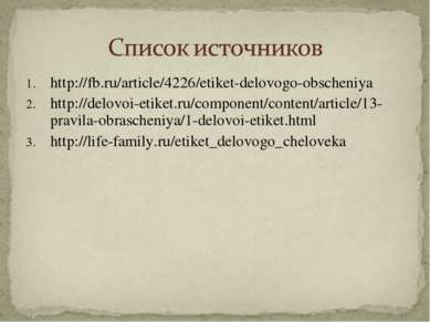 http://fb.ru/article/4226/etiket-delovogo-obscheniya http://delovoi-etiket.ru...