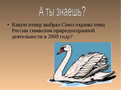 Какую птицу выбрал Союз охраны птиц России символом природоохранной деятельно...