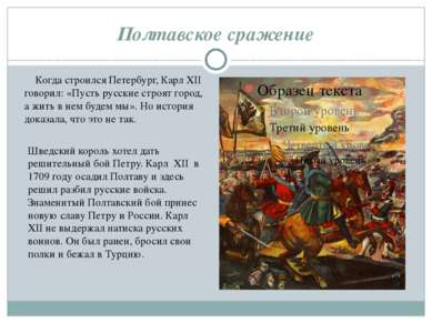 Полтавское сражение Когда строился Петербург, Карл XII говорил: «Пусть русски...