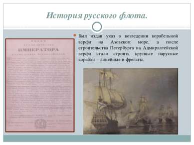 Был издан указ о возведении корабельной верфи на Азовском море, а после строи...
