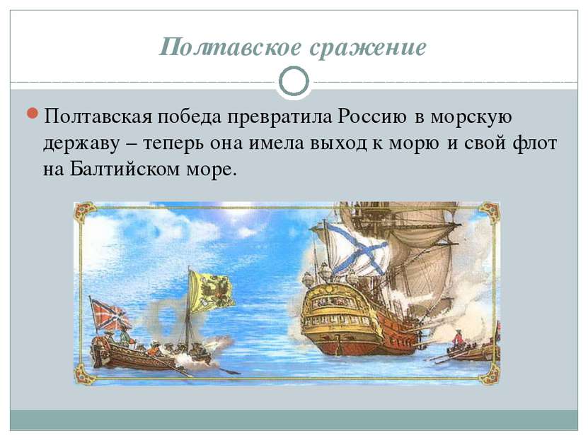 Полтавская победа превратила Россию в морскую державу – теперь она имела выхо...