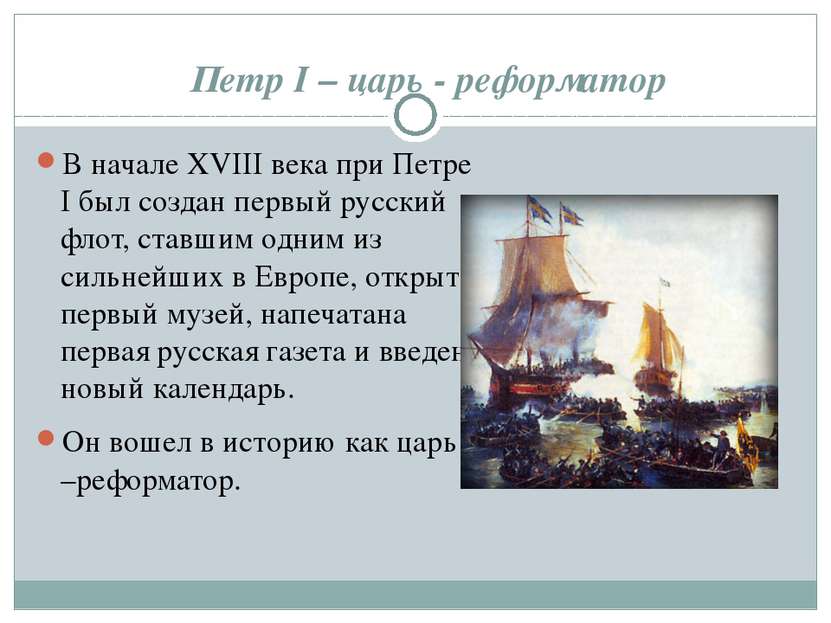 В начале XVIII века при Петре I был создан первый русский флот, ставшим одним...