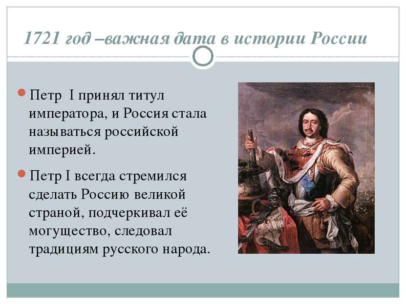 1721 год –важная дата в истории России Петр I принял титул императора, и Росс...