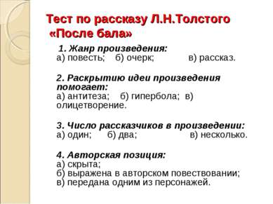 Тест по рассказу Л.Н.Толстого «После бала» 1. Жанр произведения: а) повесть; ...