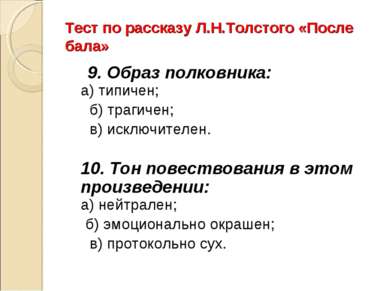 Тест по рассказу Л.Н.Толстого «После бала» 9. Образ полковника: а) типичен;  ...