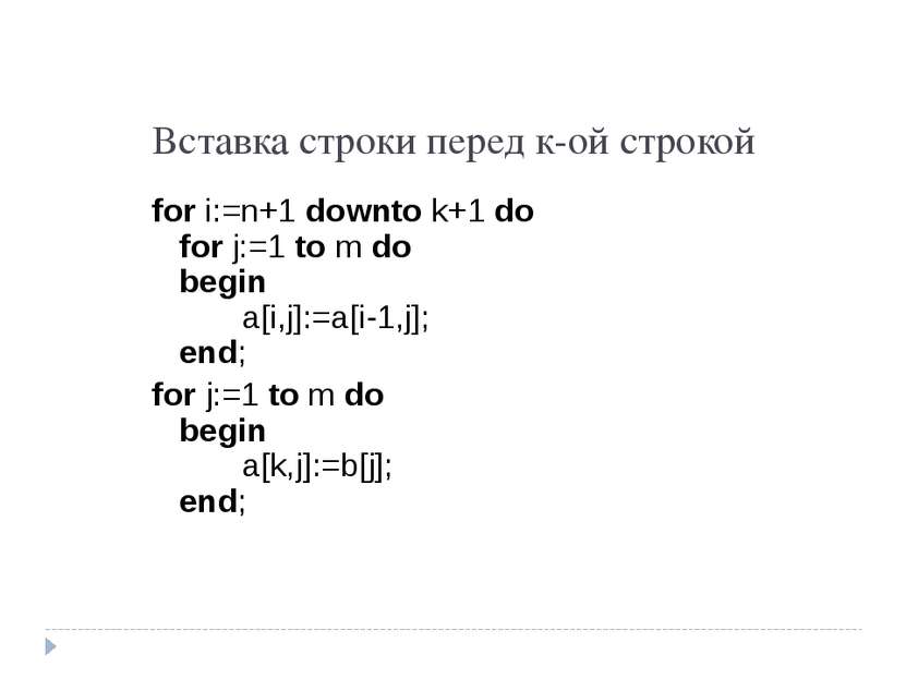 Вставка строки перед к-ой строкой for i:=n+1 downto k+1 do for j:=1 to m do b...