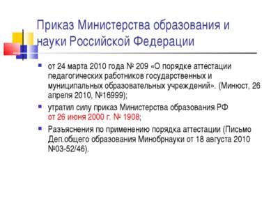 Приказ Министерства образования и науки Российской Федерации от 24 марта 2010...