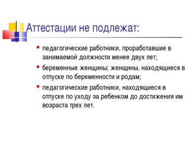 Аттестации не подлежат: педагогические работники, проработавшие в занимаемой ...