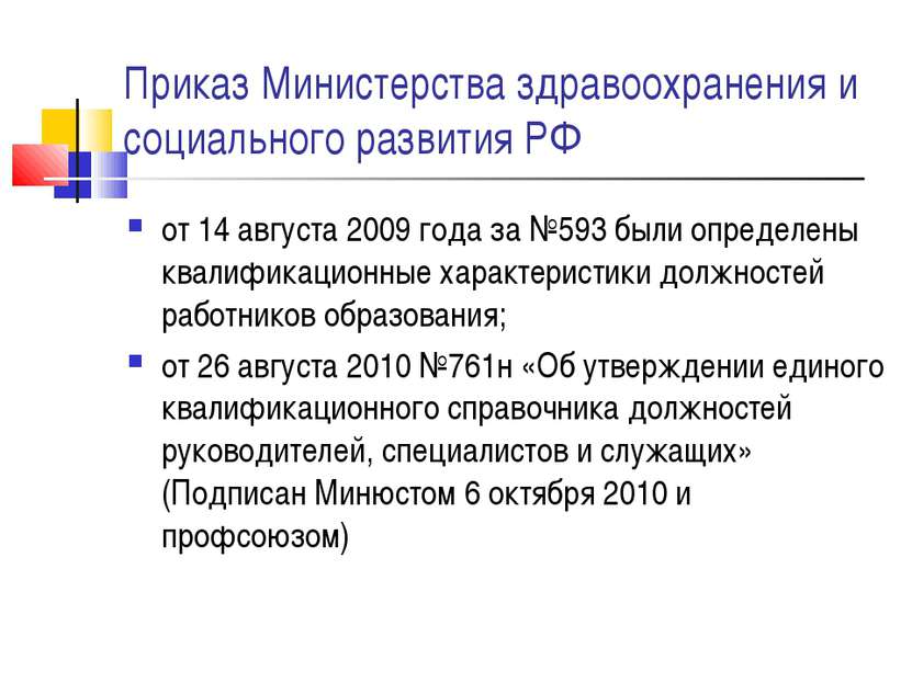 Приказ Министерства здравоохранения и социального развития РФ от 14 августа 2...