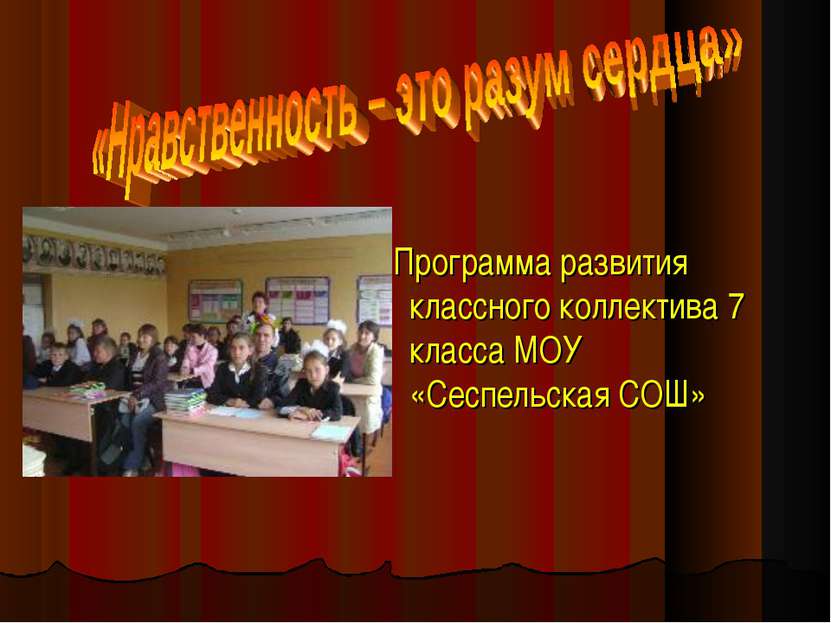 Программа развития классного коллектива 7 класса МОУ «Сеспельская СОШ»