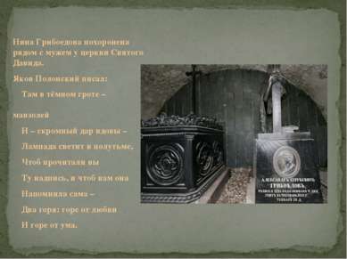 Нина Грибоедова похоронена рядом с мужем у церкви Святого Давида. Яков Полонс...