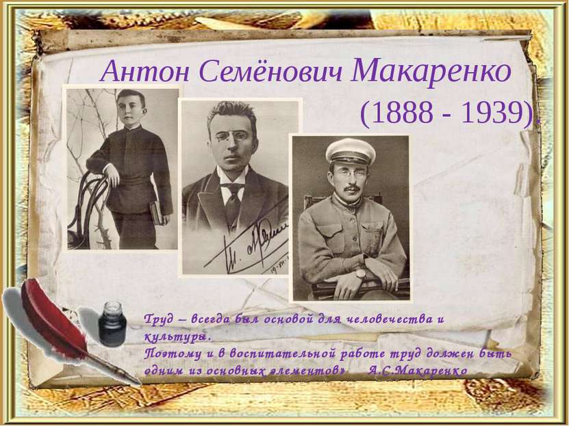Антон Семёнович Макаренко (1888 - 1939). Труд – всегда был основой для челове...