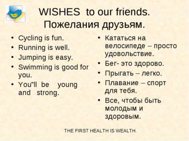 WISHES to our friends. Пожелания друзьям. Cycling is fun. Running is well. Ju...