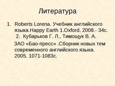 Литература Roberts Lorena. Учебник английского языка.Happy Earth 1.Oxford, 20...