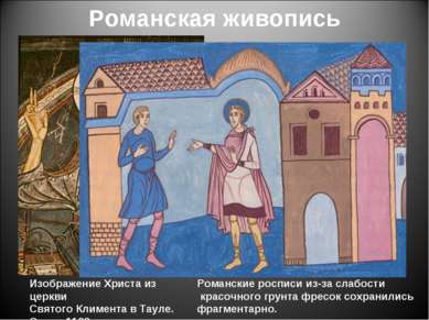 Романская живопись Изображение Христа из церкви Святого Климента в Тауле. Око...