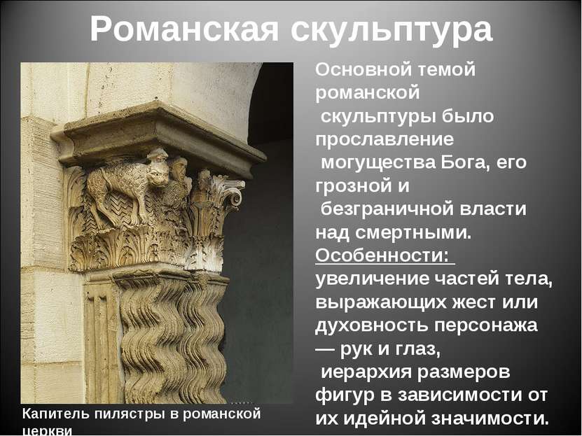 Романская скульптура Капитель пилястры в романской церкви Основной темой рома...
