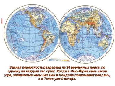 Земная поверхность разделена на 24 временных пояса, по одному на каждый час с...