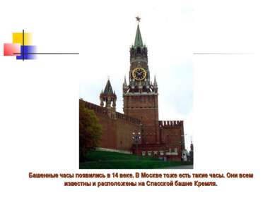 Башенные часы появились в 14 веке. В Москве тоже есть такие часы. Они всем из...