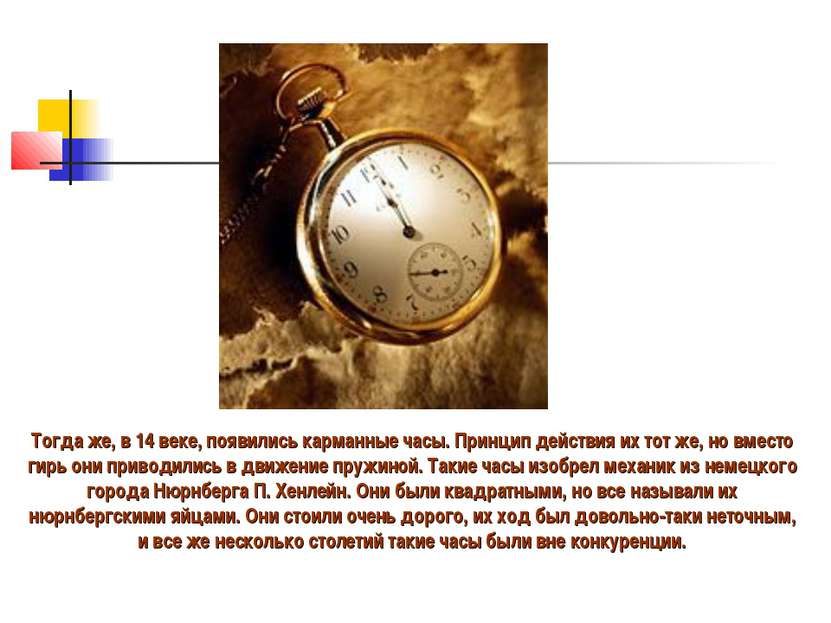 Тогда же, в 14 веке, появились карманные часы. Принцип действия их тот же, но...
