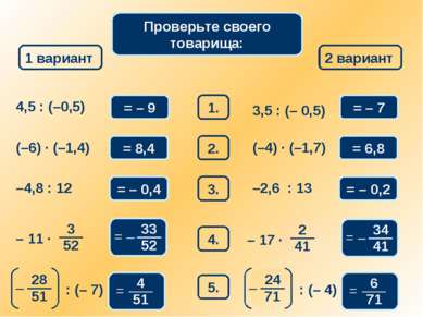 Математический диктант 1 вариант 2 вариант 1. 4,5 : (–0,5) = – 9 3,5 : (– 0,5...