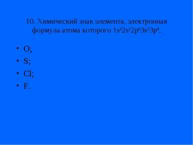 10. Химический знак элемента, электронная формула атома которого 1s22s22p63s2...
