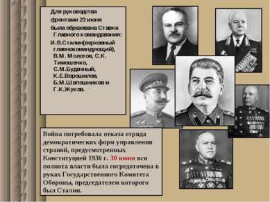 Для руководства фронтами 23 июня была образована Ставка Главного командования...