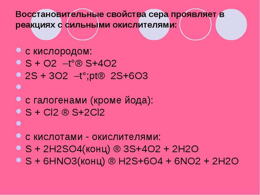 Восстановительные свойства сера проявляет в реакциях с сильными окислителями:...