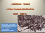 Советская Россия в годы гражданской войны (1917 – 1922 гг.)