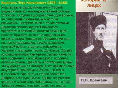 История в лицах Врангель Петр Николаевич (1878—1928). Участвовал в русско-япо...