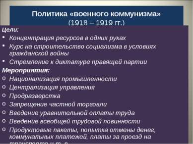 Политика «военного коммунизма» (1918 – 1919 гг.) Цели: Концентрация ресурсов ...