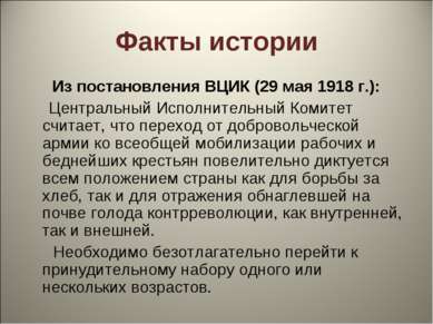 Факты истории Из постановления ВЦИК (29 мая 1918 г.): Центральный Исполнитель...