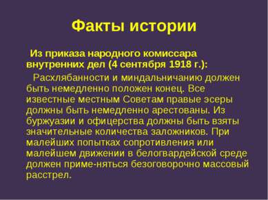 Факты истории Из приказа народного комиссара внутренних дел (4 сентября 1918 ...