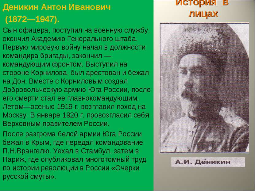 История в лицах Деникин Антон Иванович (1872—1947). Сын офицера, поступил на ...