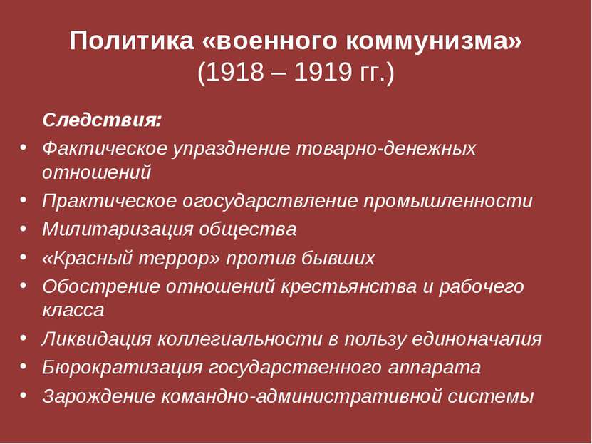 Политика «военного коммунизма» (1918 – 1919 гг.) Следствия: Фактическое упраз...
