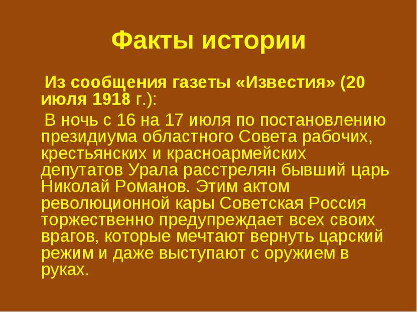 Факты истории Из сообщения газеты «Известия» (20 июля 1918 г.): В ночь с 16 н...