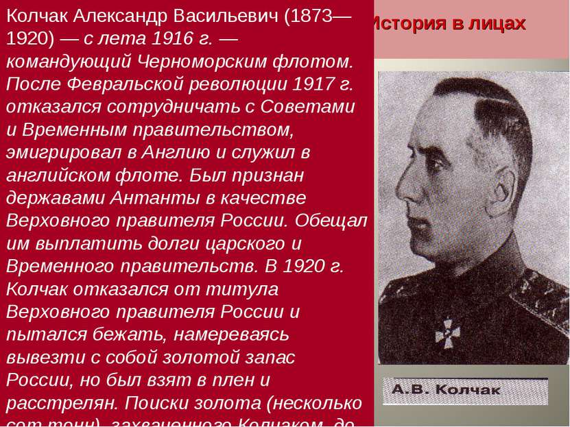 История в лицах Колчак Александр Васильевич (1873—1920) — с лета 1916 г. — ко...
